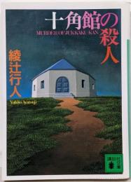 十角館の殺人<講談社文庫>