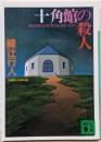 十角館の殺人<講談社文庫>