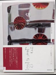 切子<NHK美の壺>