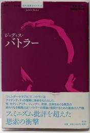 ジュディス・バトラー<シリーズ現代思想ガイドブック>