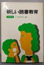 新しい読書教育〈中学年〉