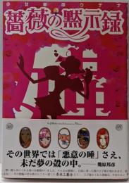 薔薇の黙示録 : 少女革命ウテナ