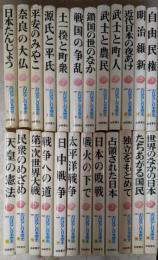おはなし日本歴史　全24巻揃い