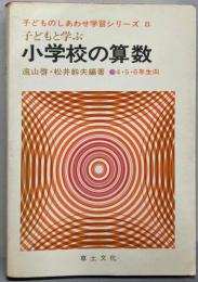 小学校の算数 (子どものしあわせ学習シリーズ 8)4・5・6年生向