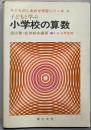 小学校の算数 (子どものしあわせ学習シリーズ 8)4・5・6年生向