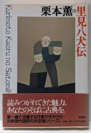 栗本薫の里見八犬伝<シリーズ・古典 8>