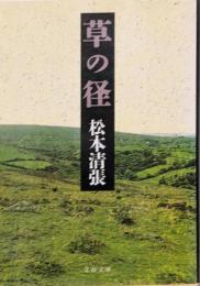 草の径<文春文庫>