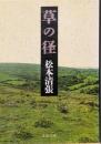 草の径<文春文庫>
