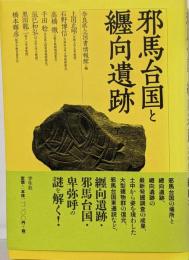 邪馬台国と纒向遺跡