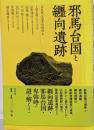 邪馬台国と纒向遺跡