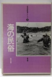 海の民俗<日本の民俗学シリーズ 9>