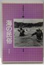 海の民俗<日本の民俗学シリーズ 9>