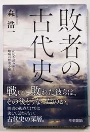 敗者の古代史