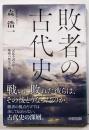 敗者の古代史