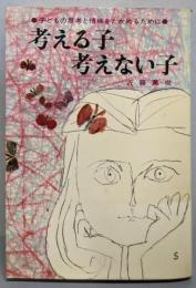 考える子・考えない子 :子どもの思考と情操をたかめるために<親と教師のための本>