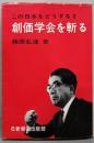 創価学会を斬る<この日本をどうする 2>