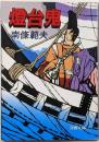 燈台鬼<文春文庫>