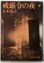 戒厳令の夜 下 (新潮文庫 い 15-10)