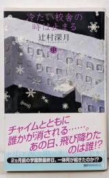 冷たい校舎の時は止まる 中<講談社ノベルス>