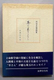 再びは来ることなし : 西村幸雄遺稿集