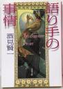 語り手の事情<文春文庫>