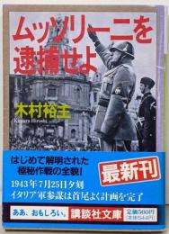 ムッソリーニを逮捕せよ<講談社文庫>
