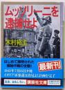ムッソリーニを逮捕せよ<講談社文庫>
