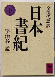 日本書紀 : 全現代語訳 下<講談社学術文庫 日本書紀>