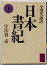 日本書紀 : 全現代語訳 下<講談社学術文庫 日本書紀>