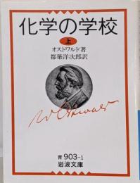 化学の学校 上<岩波文庫>