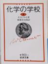 化学の学校 上<岩波文庫>