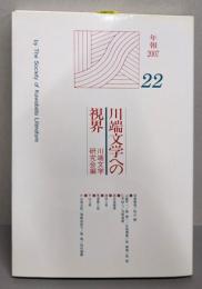 川端文学への視界 no.22 （年報2007)