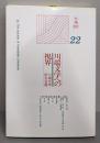 川端文学への視界 no.22 （年報2007)