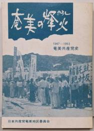 奄美の烽火 : 奄美共産党史 1947-1953