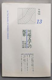 川端文学への視界 (年報’98) №13