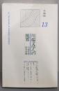 川端文学への視界 (年報’98) №13