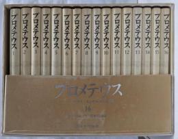 特装版 プロメテウス：小説 ─マルクス エンゲルスの生涯─ 全16巻セット