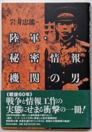 陸軍・秘密情報機関の男