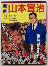 山本宣治 : 劇画