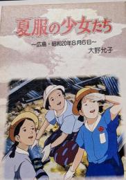 夏服の少女たち :広島・昭和20年8月6日<ポプラ・ノンフィクション 40>