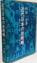 近代日本の政戦略 : 幕末から第一次大戦まで