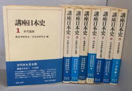 日本史講座    不揃い8冊セット（1～5巻と7～9巻）