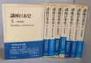 日本史講座    不揃い8冊セット（1～5巻と7～9巻）