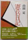 憲兵日記