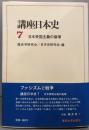 講座日本史 7 (日本帝国主義の崩壊)