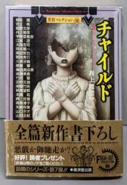 チャイルド : 書下ろしホラーアンソロジー<廣済堂文庫異形コレクション / 井上雅彦 監修 7>