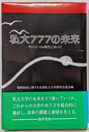 私大777の未来─サバイバル時代に向って
