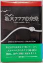 私大777の未来─サバイバル時代に向って