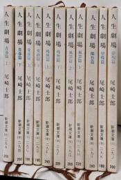 新潮文庫 人生劇場  全11巻揃