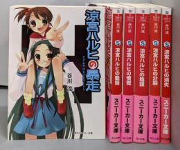 涼宮ハルヒシリーズ6冊セット(角川スニーカー文庫)陰謀・分裂・消失・暴走・童謡・憤慨
